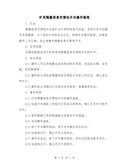 矿用隔爆型真空馈电开关操作规程(3篇)