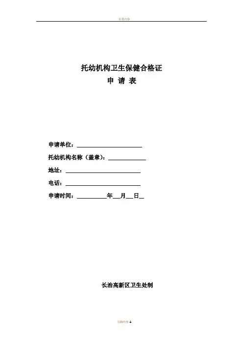 托幼机构卫生保健合格证申请表