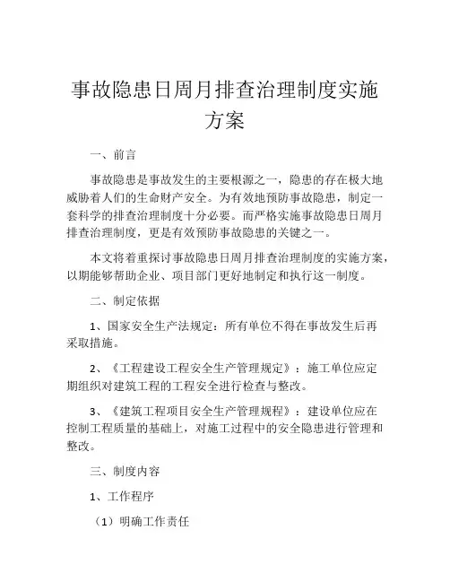 事故隐患日周月排查治理制度实施方案