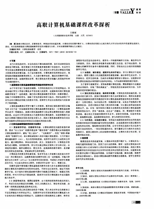 高职计算机基础课程改革探析