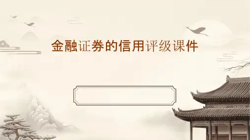 金融证券的信用评级课件