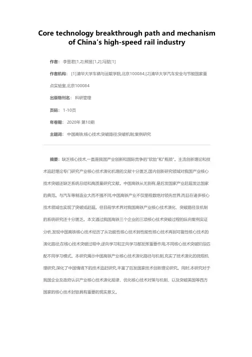 中国高铁产业核心技术突破路径与机制