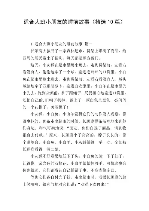 适合大班小朋友的睡前故事(精选10篇)