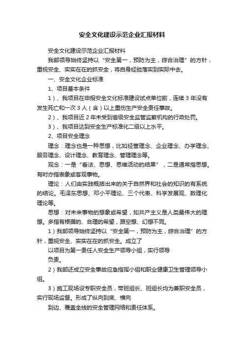 安全文化建设示范企业汇报材料