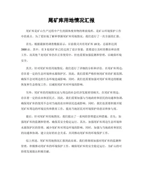 尾矿库用地情况汇报