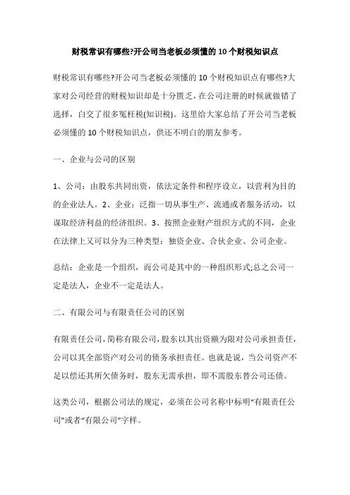 财税常识有哪些 开公司当老板必须懂的10个财税知识点