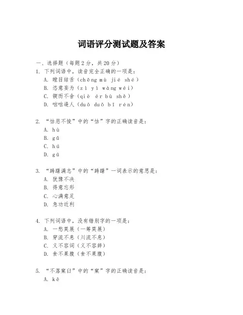 词语评分测试题及答案