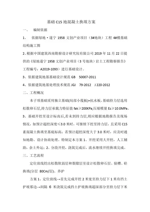 基础C15地混凝土换填方案