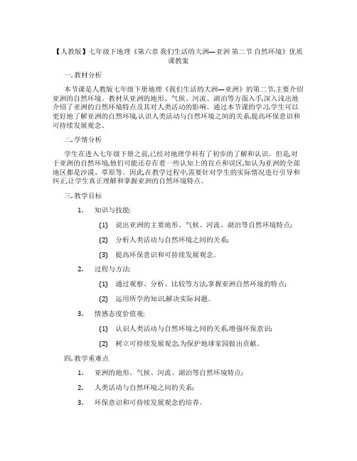 【人教版】七年级下地理《第六章 我们生活的大洲---亚洲 第二节 自然环境》优质课教案