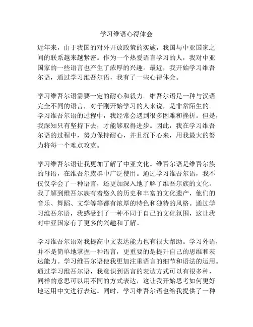 学习维语心得体会