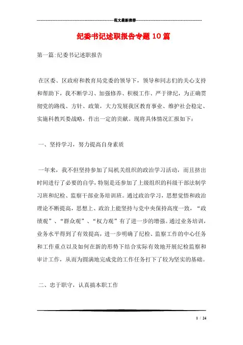 纪委书记述职报告专题10篇