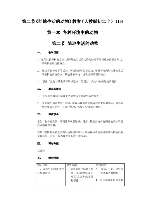 第二节《陆地生活的动物》教案(人教版初二上) (13)
