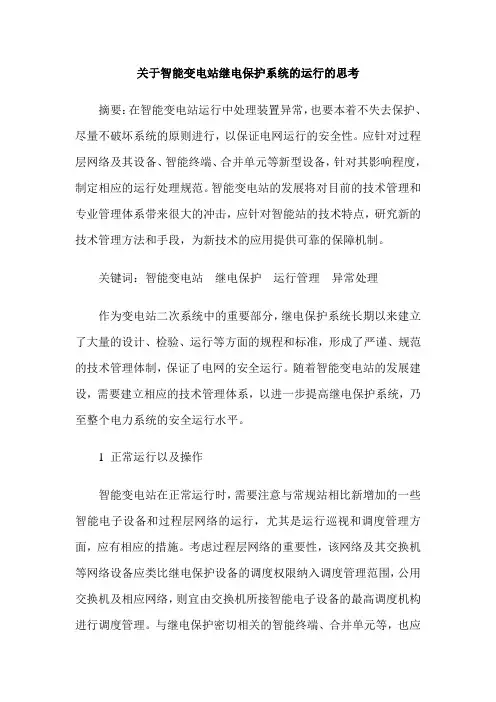 关于智能变电站继电保护系统的运行的思考