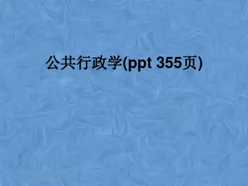 公共行政学(ppt 355页)