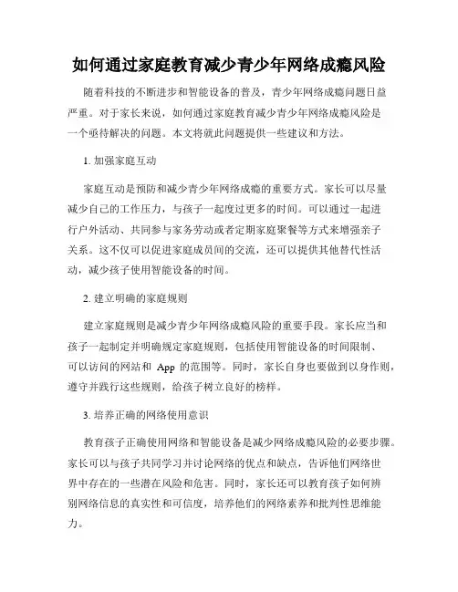 如何通过家庭教育减少青少年网络成瘾风险