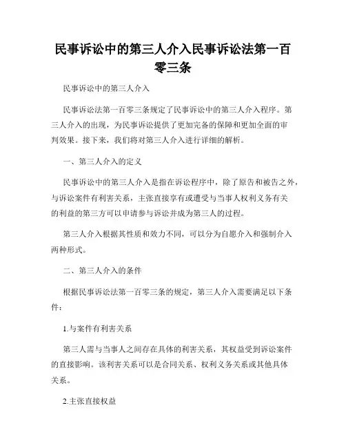 民事诉讼中的第三人介入民事诉讼法第一百零三条