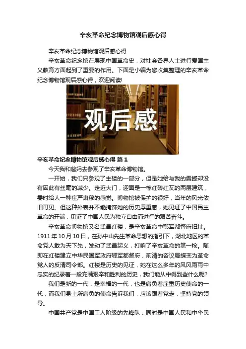 辛亥革命纪念博物馆观后感心得