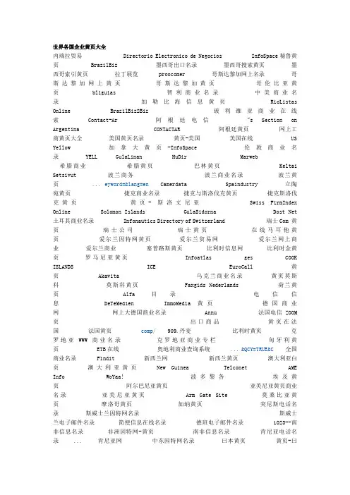 世界各国企业黄页大全