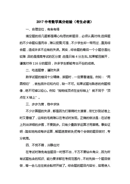 2017中考数学高分经验(考生必读)