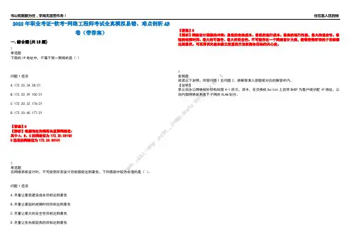 2022年职业考证-软考-网络工程师考试全真模拟易错、难点剖析AB卷(带答案)试题号：54