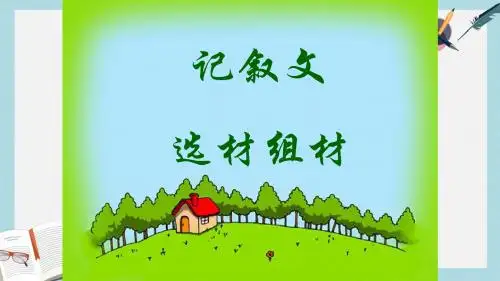 精选高教版中职语文(基础模块)上册写作《记叙文 选材组材》ppt课件3