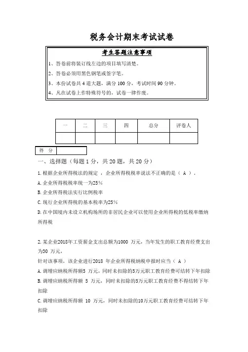 2023税务会计期末考试试卷(答案)