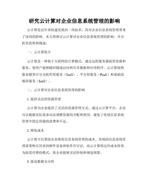 研究云计算对企业信息系统管理的影响