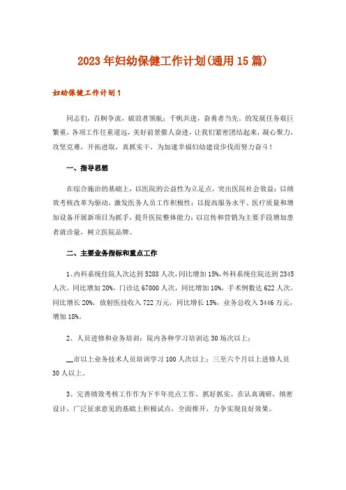 2023年妇幼保健工作计划(通用15篇)