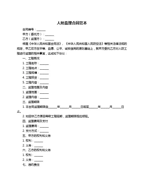 人防监理合同范本