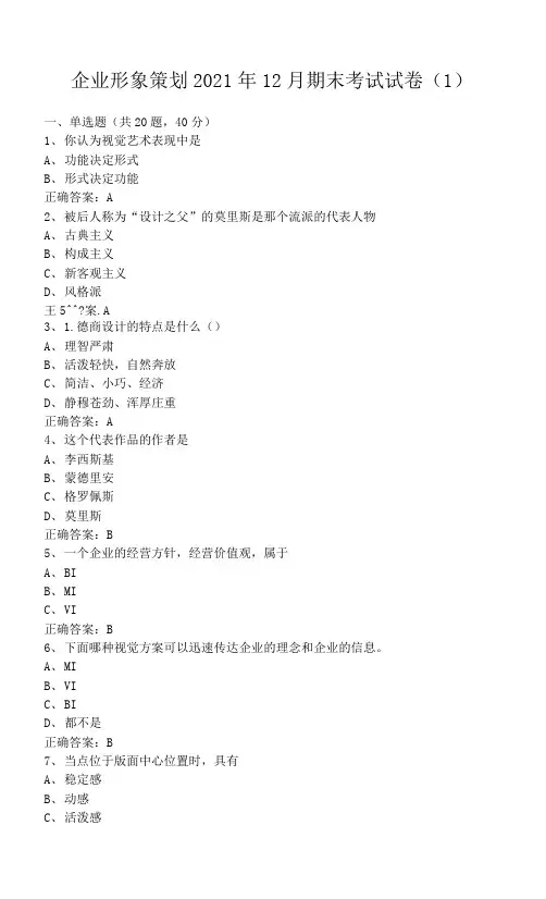 临沂大学企业形象策划期末考试试卷级参考答案
