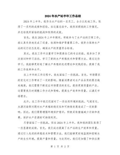 2024年水产站半年工作总结
