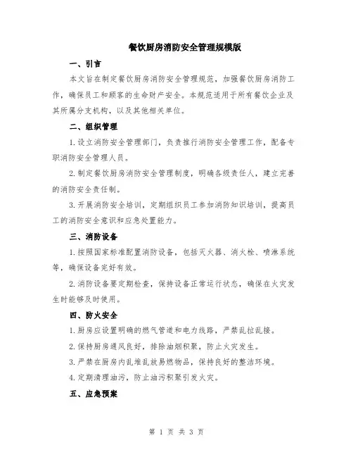 餐饮厨房消防安全管理规模版
