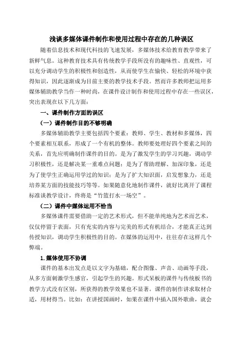 浅谈多媒体课件制作和使用过程中存在的几种误区