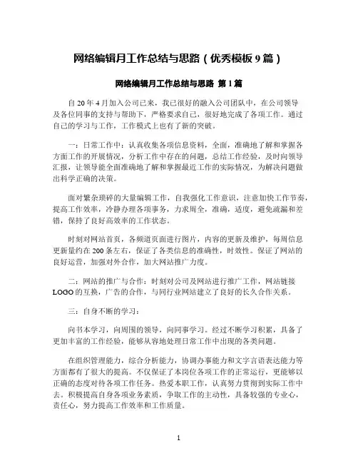 网络编辑月工作总结与思路(优秀模板9篇)