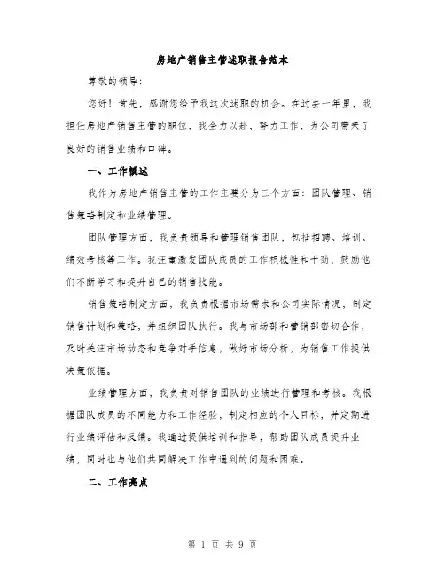 房地产销售主管述职报告范本