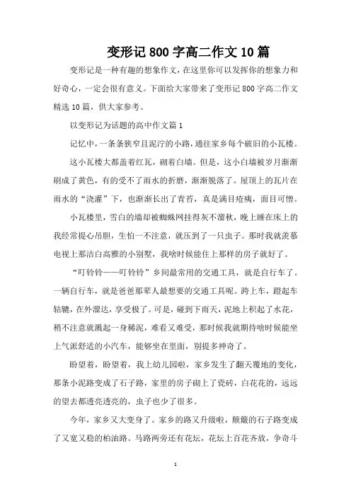 变形记800字高二作文10篇(精编版)