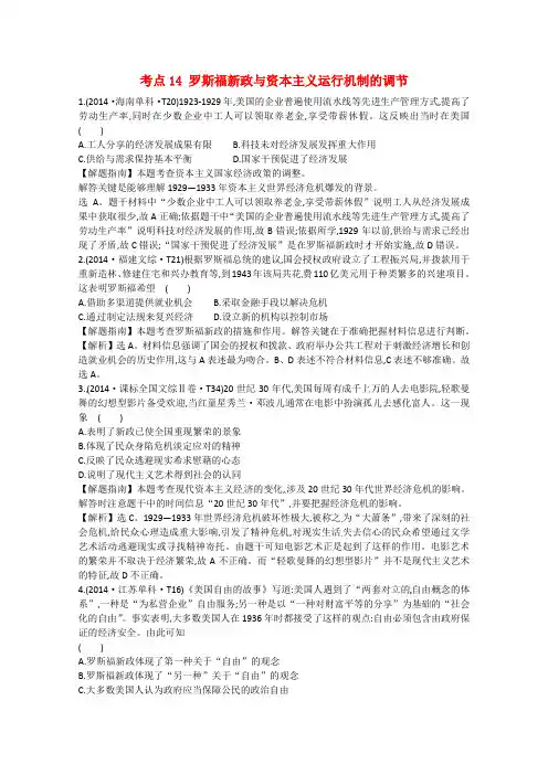 高考历史一轮复习真题分类考点14罗斯福新政与资本主义运行机制的调节