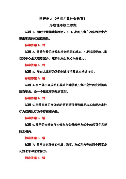 国开电大学前儿童社会教育形考形成性考核二答案
