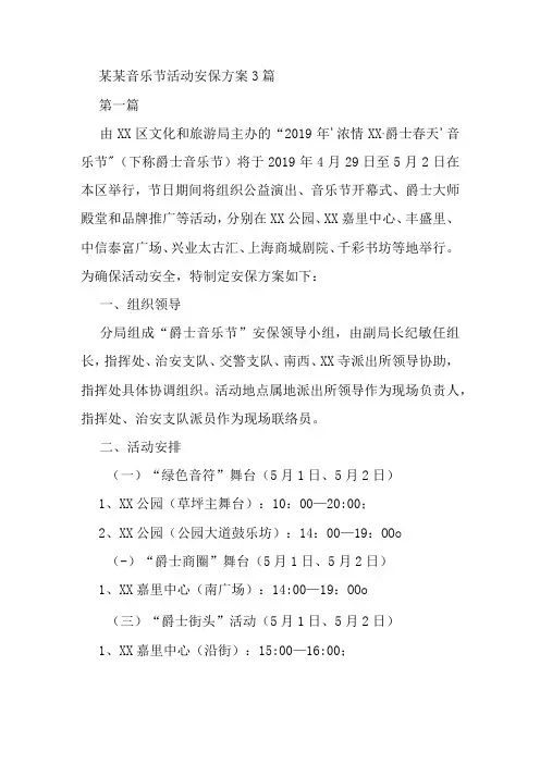 某某大型音乐节活动安保方案3篇