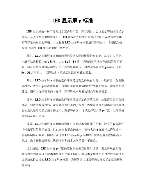 LED显示屏p标准