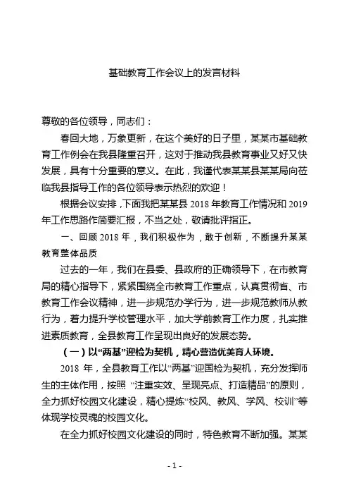 基础教育工作会议上的发言材料