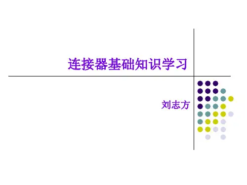 连接器基础知识学习