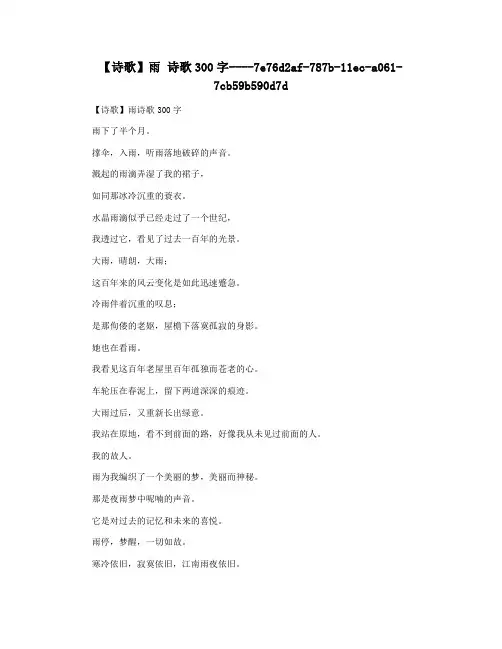 【诗歌】雨 诗歌300字