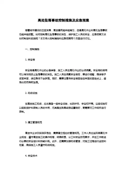 高处坠落事故控制措施及应急预案