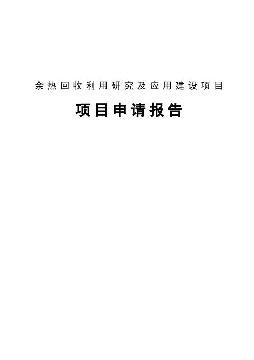 余热回收利用研究及应用建设项目可行性研究报告
