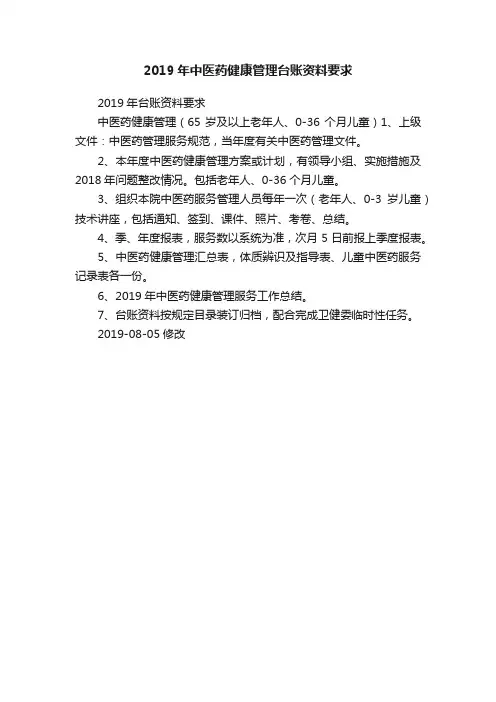 2019年中医药健康管理台账资料要求
