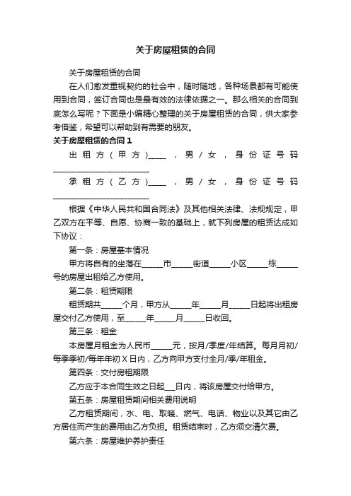 关于房屋租赁的合同