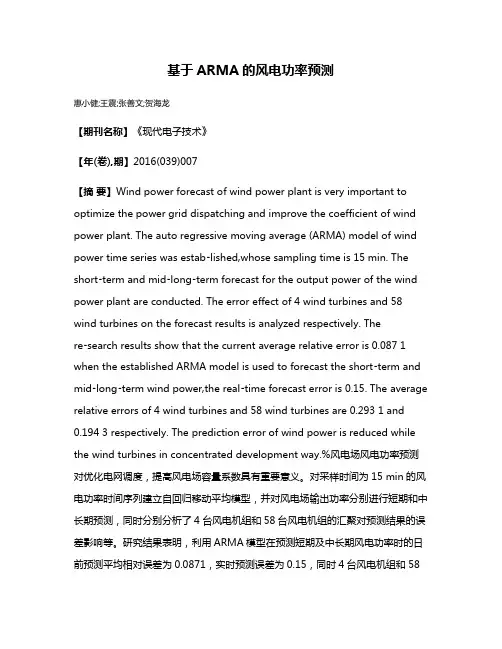 基于ARMA的风电功率预测