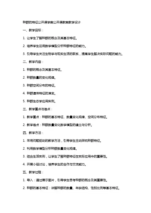 种群的特征公开课学案公开课教案教学设计