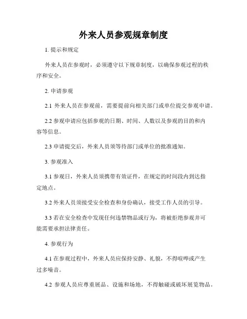 外来人员参观规章制度